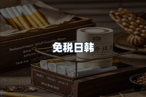 免税日韩