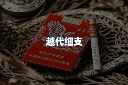 越代细支