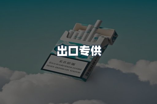 出口专供